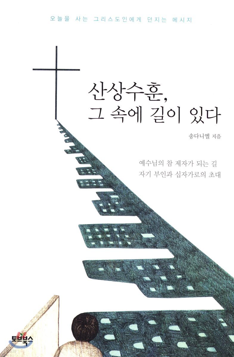 산상수훈, 그 속에 길이 있다