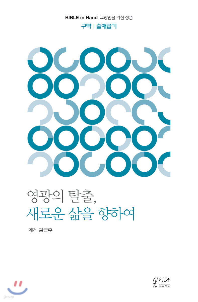 영광의 탈출, 새로운 삶을 향하여