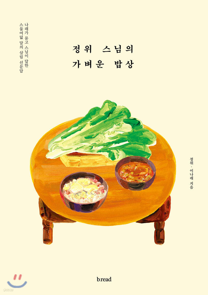 정위 스님의 가벼운 밥상