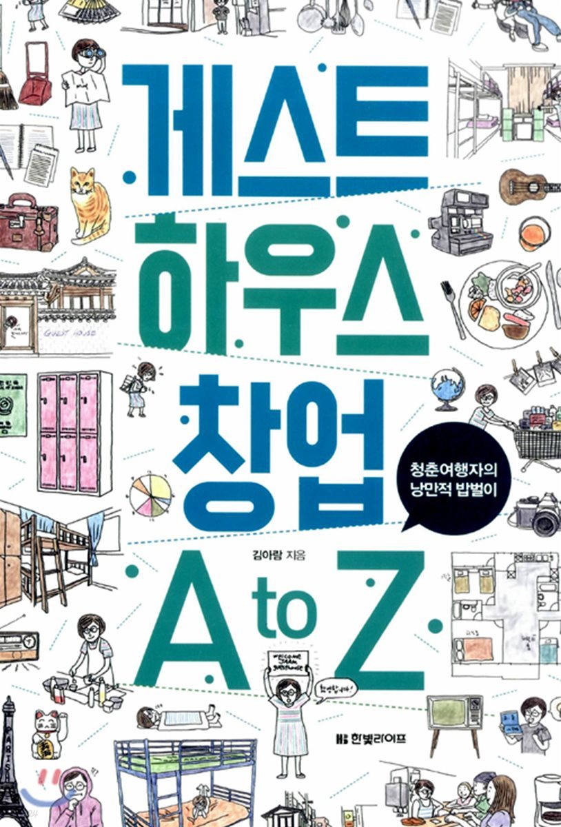 게스트하우스 창업 A to Z