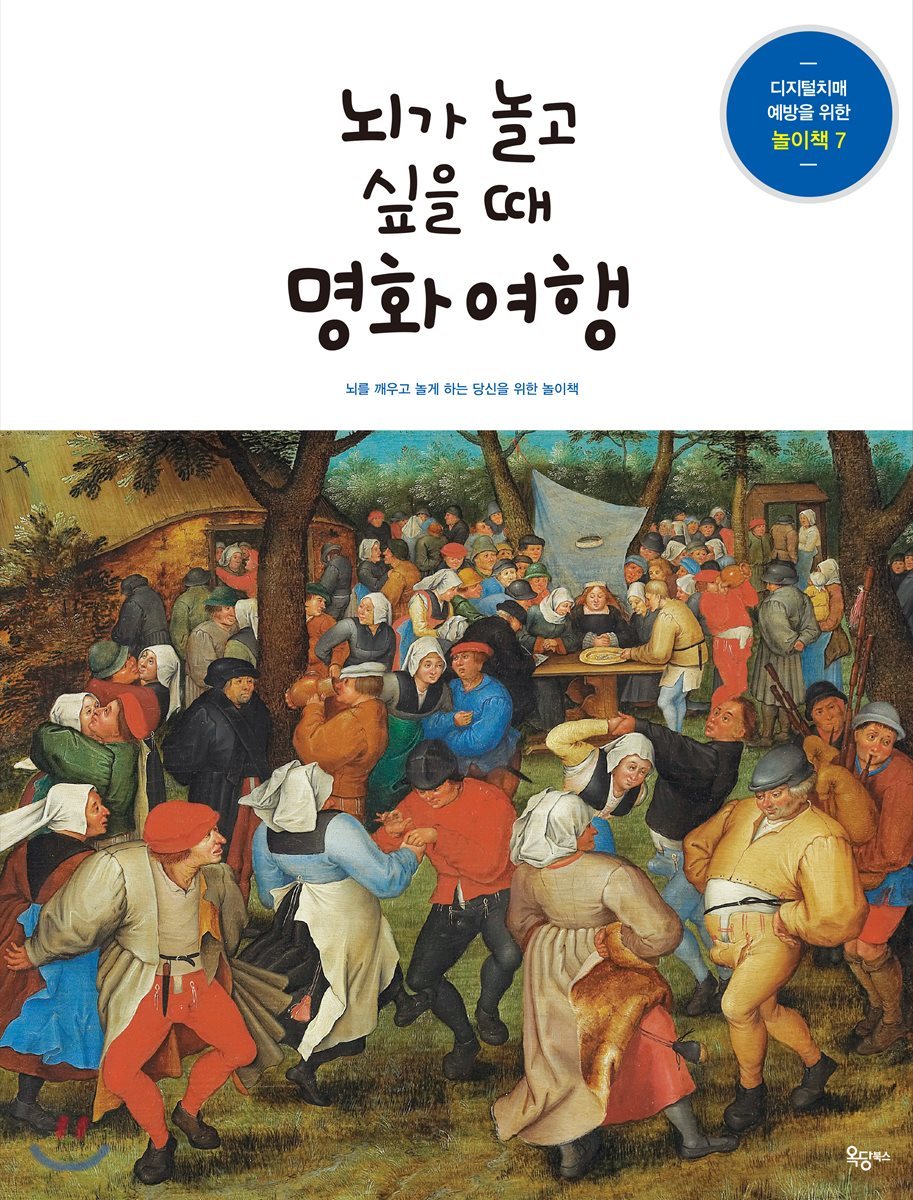 뇌가 놀고 싶을 때 명화 여행