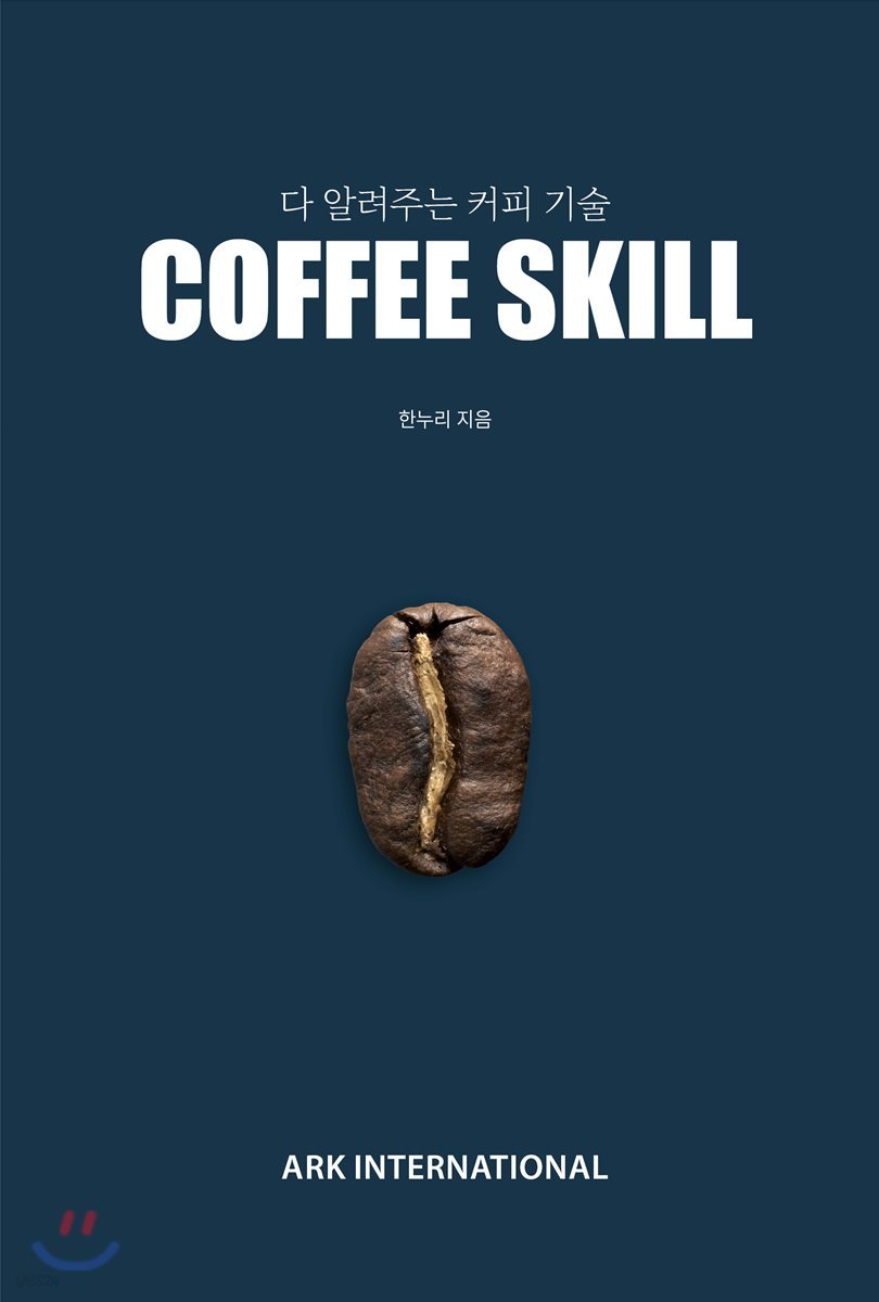 다 알려주는 커피 기술 COFFEE SKILL