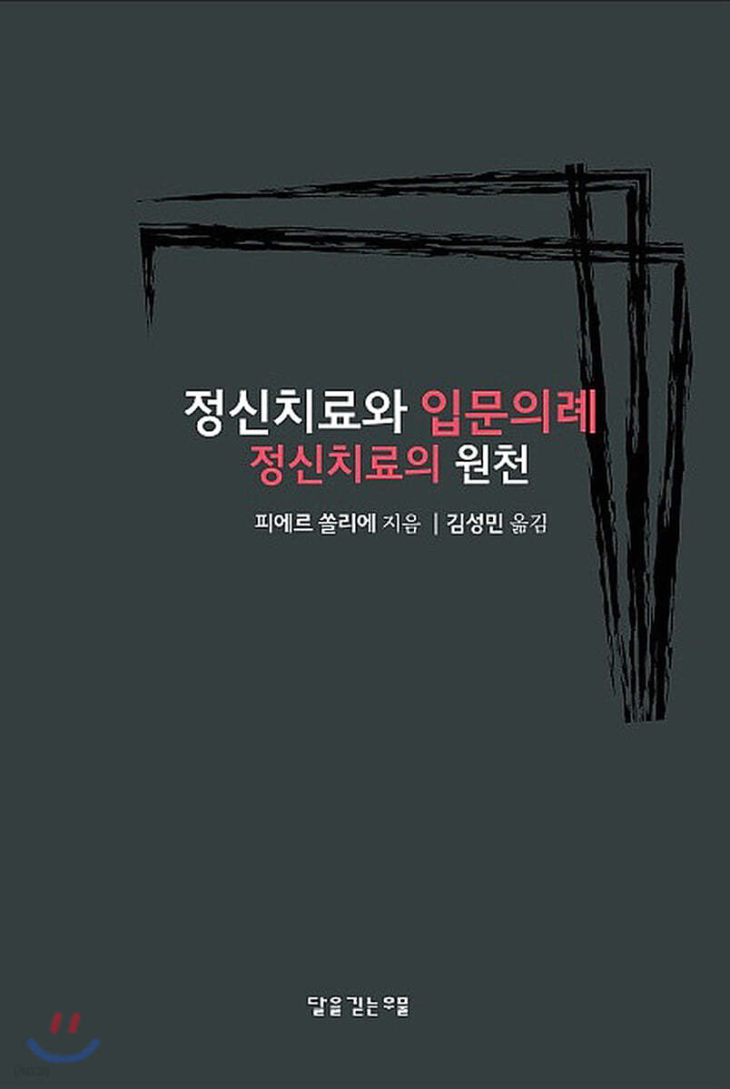 정신치료와 입문의례