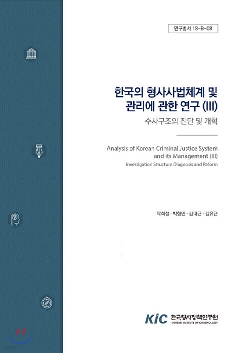 한국의 형사사법체계 및 관리에 관한 연구(Ⅲ)