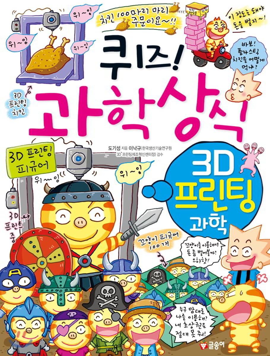 퀴즈! 과학상식 : 3D 프린팅 과학