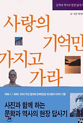 사랑의 기억만 가지고 가라