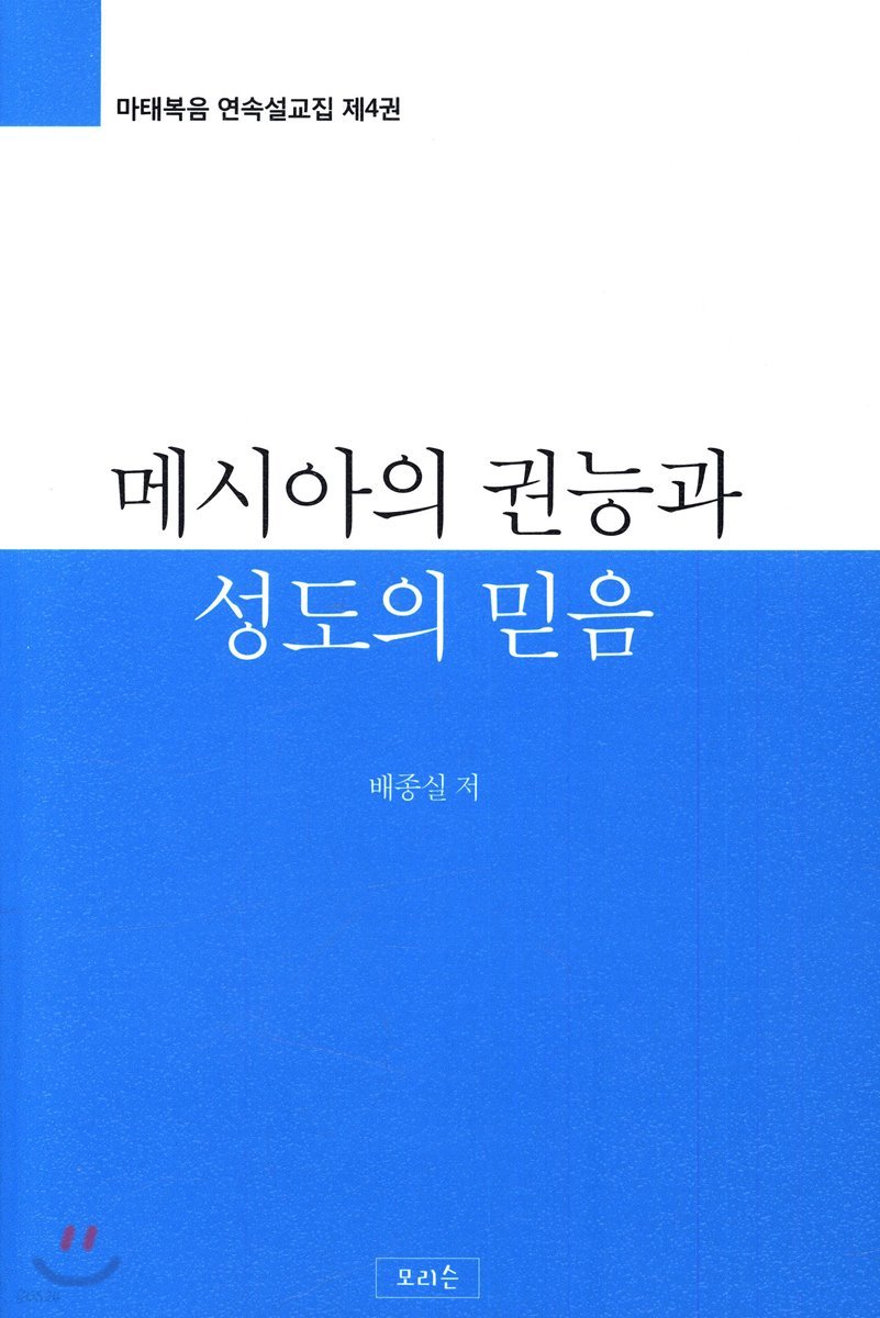 메시아의 권능과 성도의 믿음