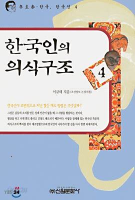 한국인의 의식구조 4