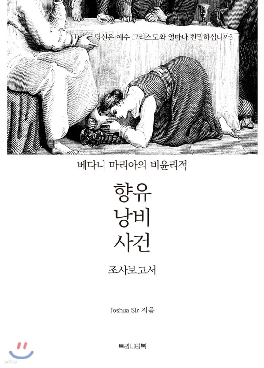 베다니 마리아의 비윤리적 향유 낭비 사건 조사 보고서