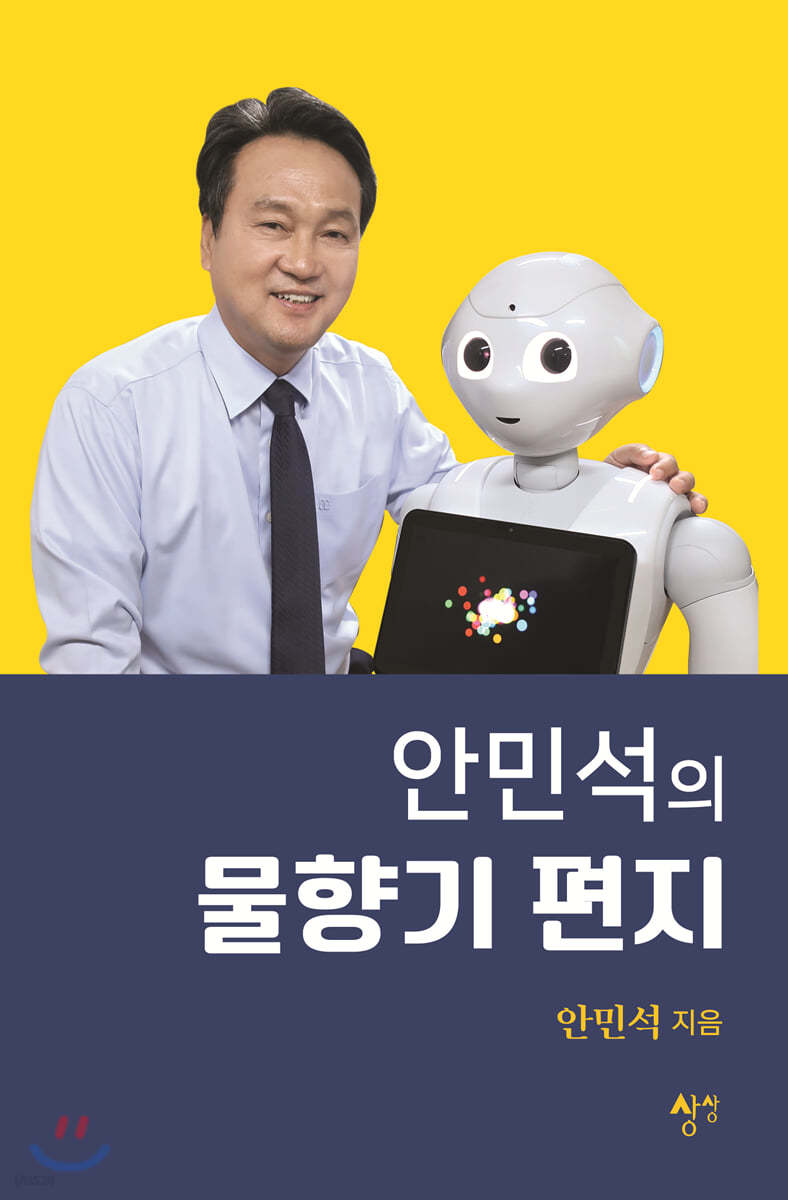 안민석의 물향기 편지