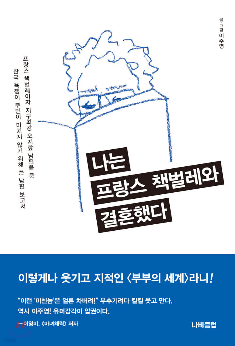 나는 프랑스 책벌레와 결혼했다