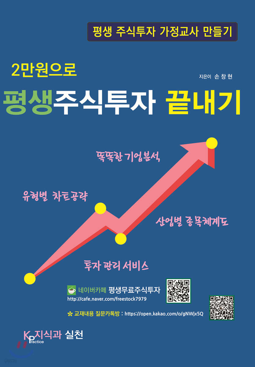 2만원으로 평생주식투자 끝내기