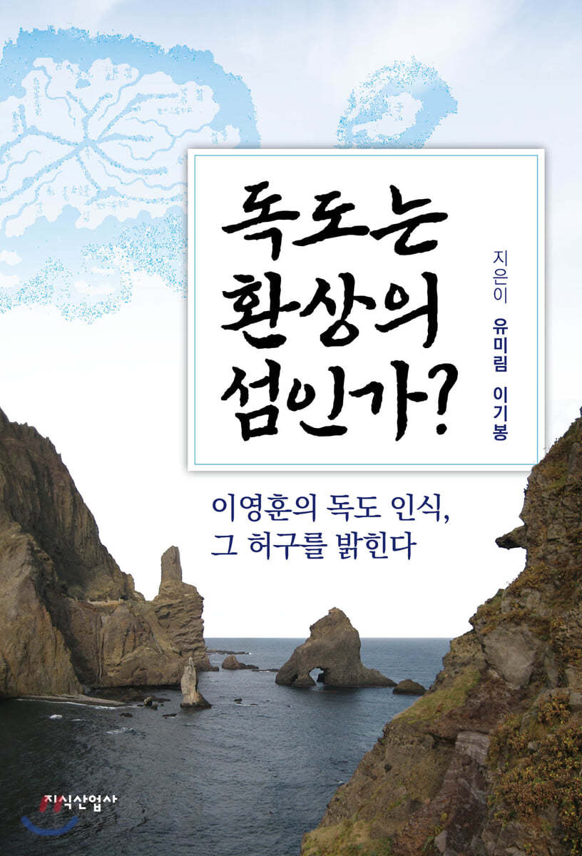 독도는 환상의 섬인가?