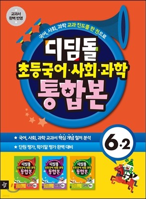 디딤돌 초등 국사과 통합본 6-2 (2014년)