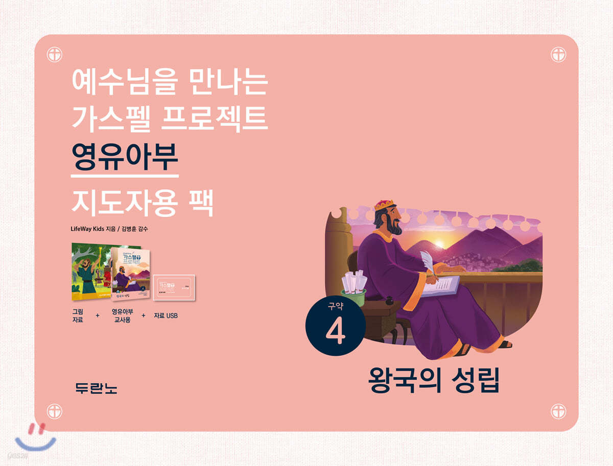 가스펠 프로젝트 구약 4 : 왕국의 성립 (영유아부 지도자용 팩)