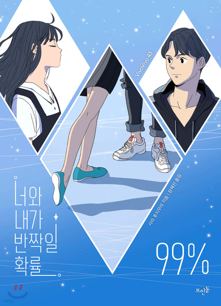 너와 내가 반짝일 확률 99%