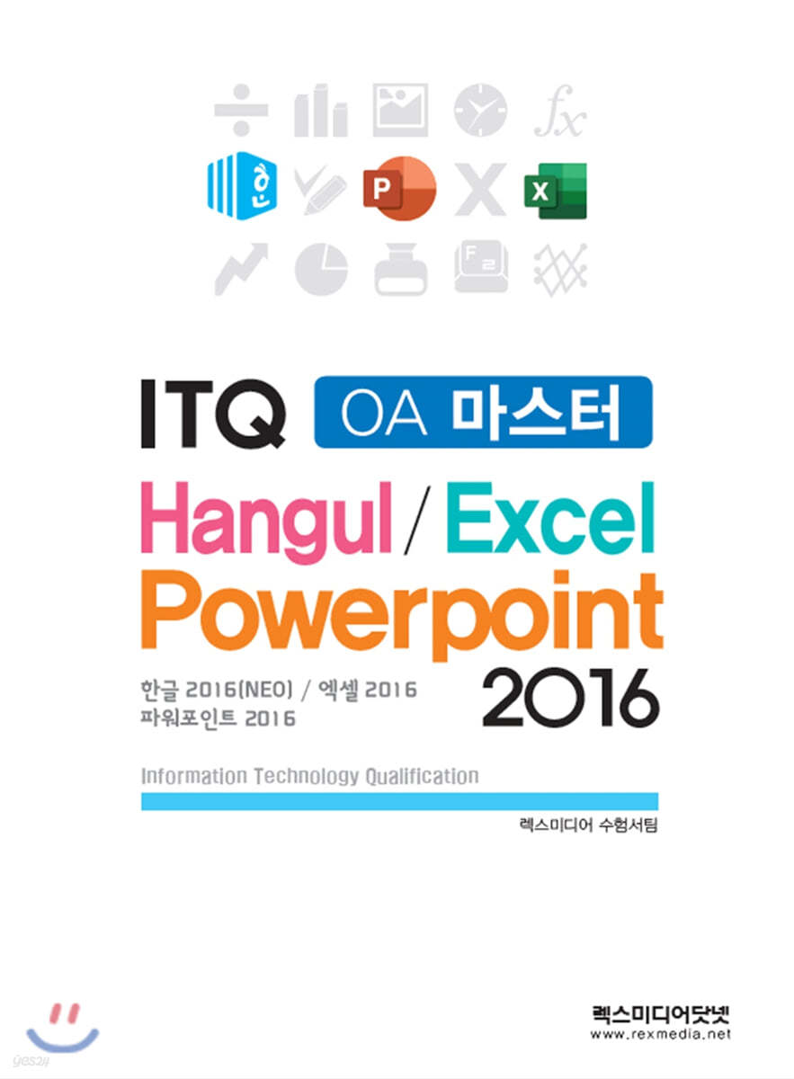 만원의 합격 ITQ OA마스터 2016