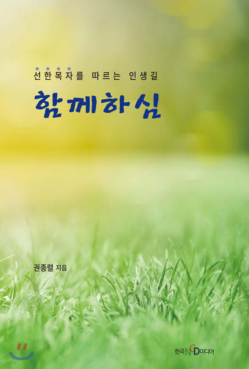 함께하심 