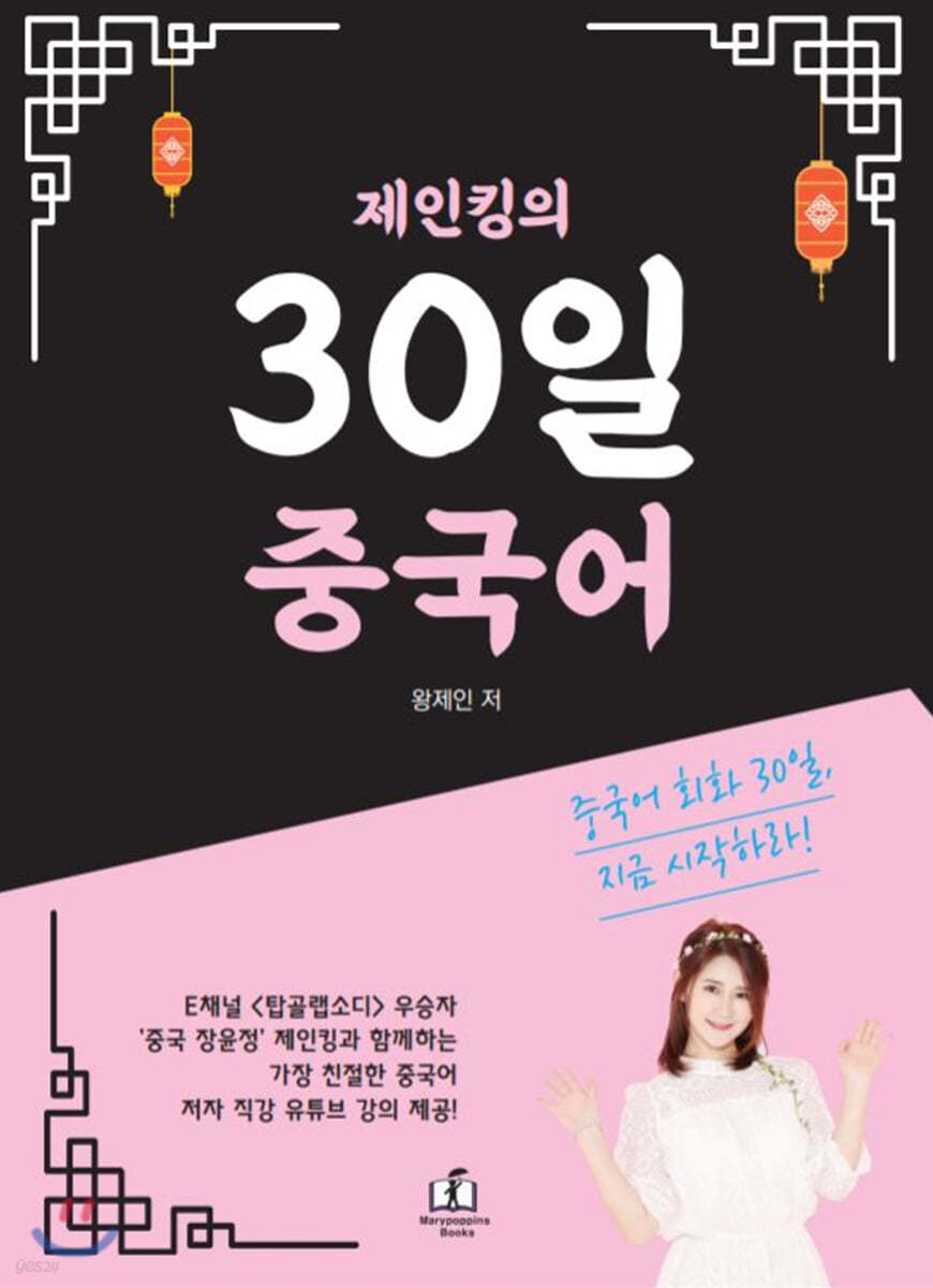 제인킹의 30일 중국어