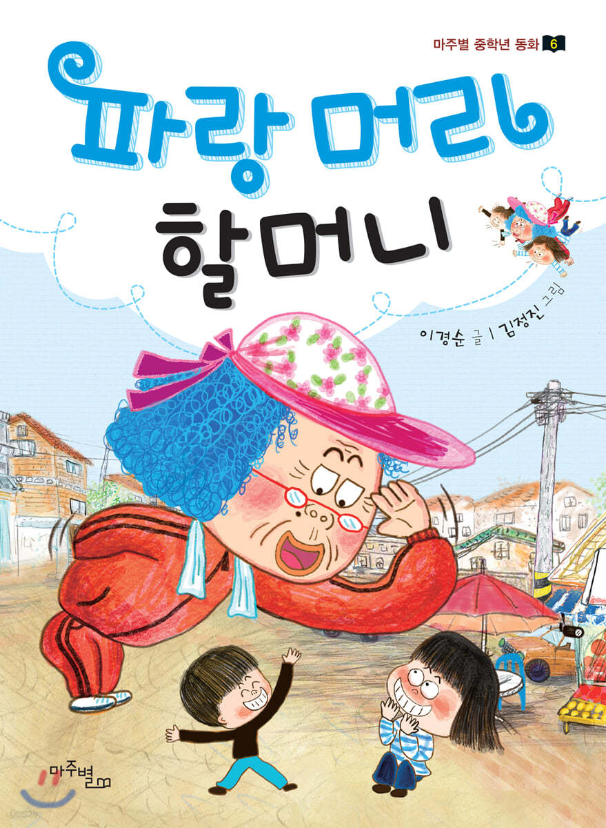 파랑 머리 할머니