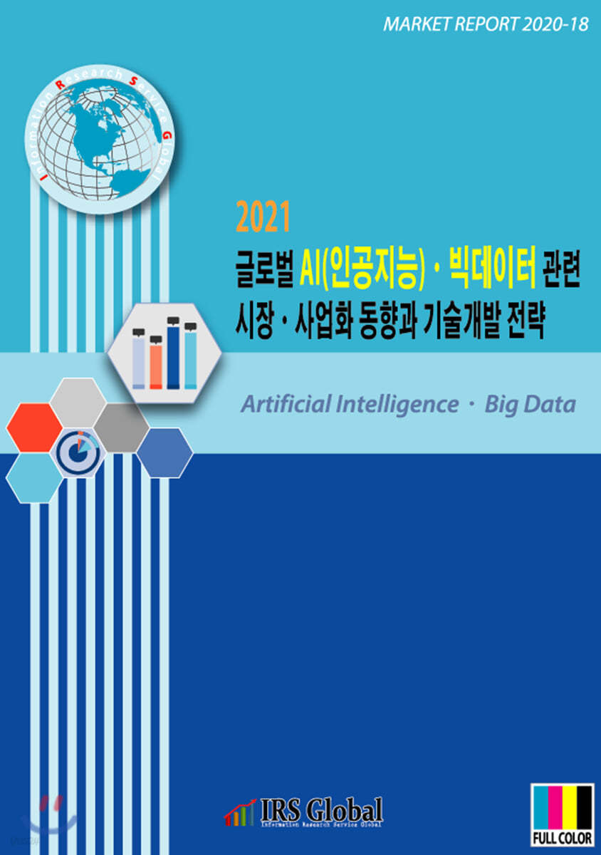 2021 글로벌 AI(인공지능)ㆍ빅데이터 관련 시장ㆍ사업화 동향과 기술개발 전략