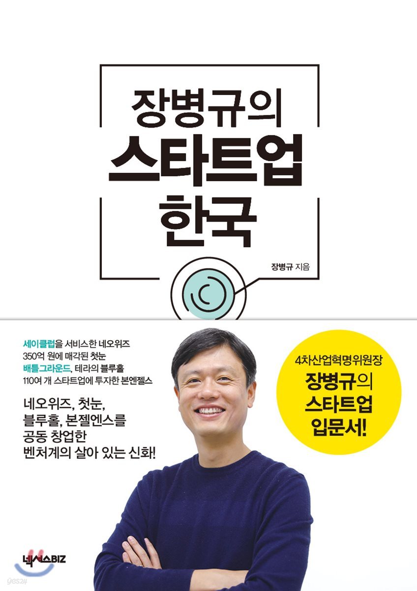 장병규의 스타트업 한국