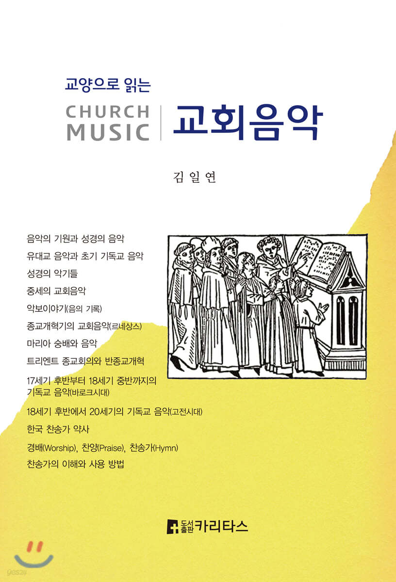 교양으로 읽는 교회음악 CHURCH MUSIC