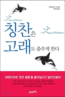 칭찬은 고래도 춤추게 한다