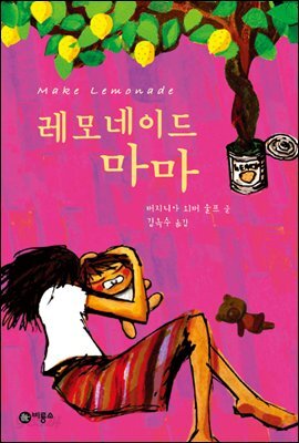 레모네이드 마마