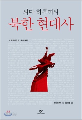 와다 하루끼의 북한 현대사
