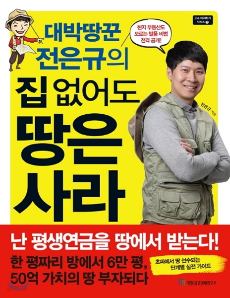 대박땅꾼 전은규의 집 없어도 땅은 사라