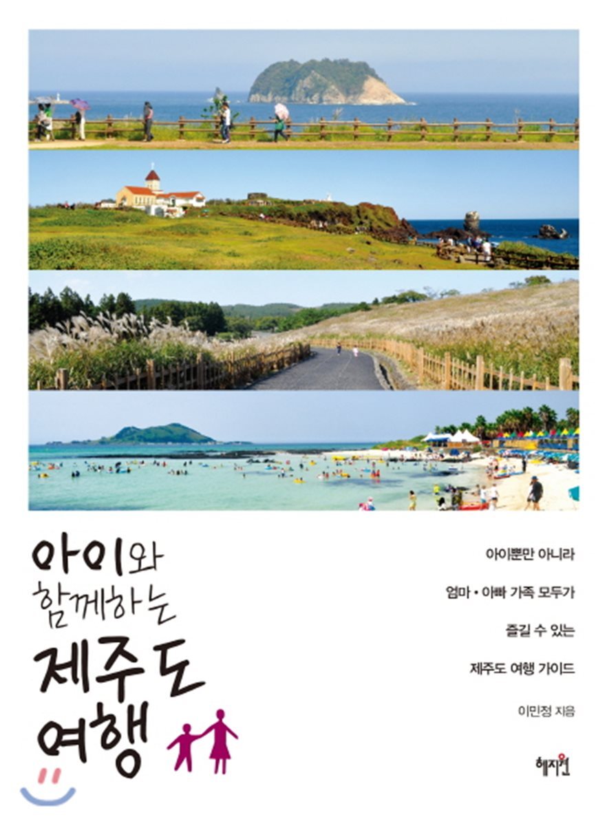 아이와 함께하는 제주도 여행