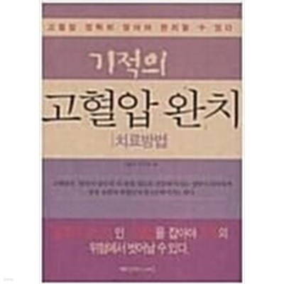 기적의 고혈압 완치 치료방법 [고혈압 연구회 편 / 행복을만드는세상 / 2009]