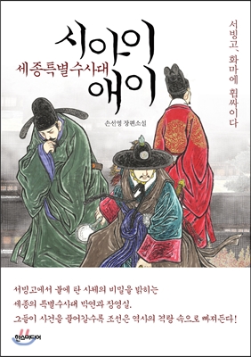 세종특별수사대 시아이애이 : 서빙고, 화마에 휩싸이다