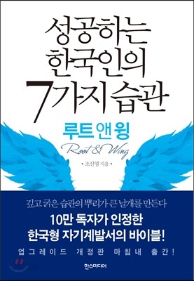 성공하는 한국인의 7가지 습관