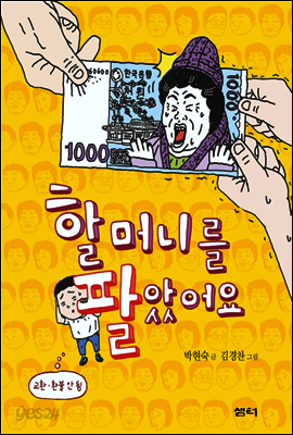 할머니를 팔았어요