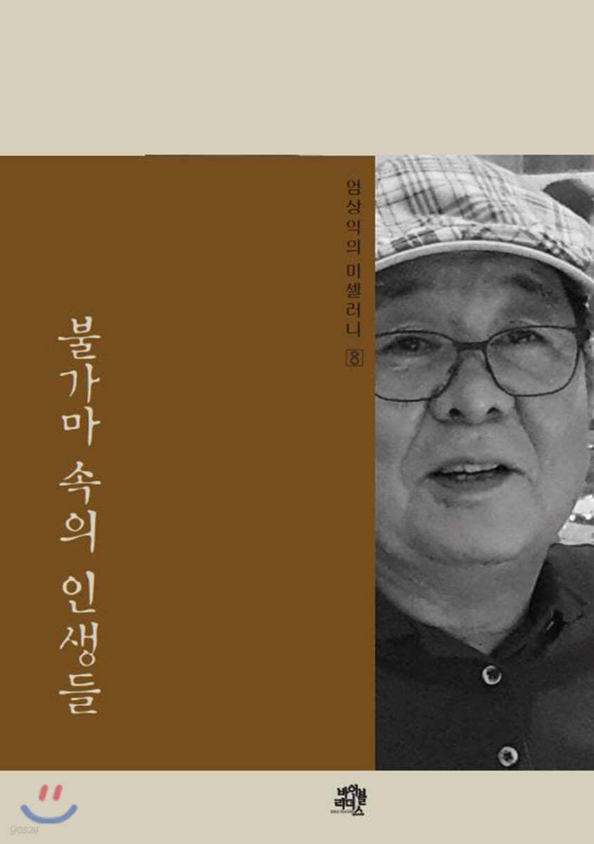 엄상익의 미셀러니 8 불가마 속의 인생들