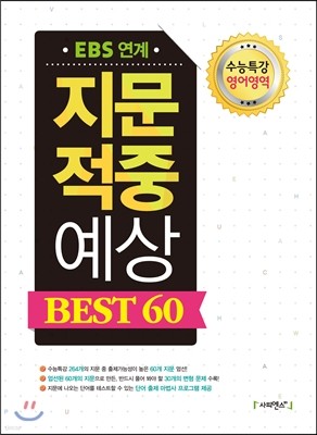 EBS 연계 지문 적중 예상 BEST 60 (2014년)