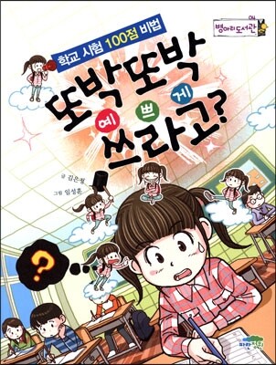 또박또박 예쁘게 쓰라고?