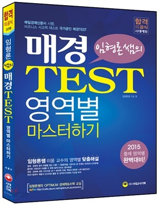 임형론 쌤의 매경 TEST 영역별 마스터하기