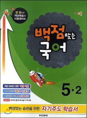 동아 백점 맞는 국어 5-2 (2014년)