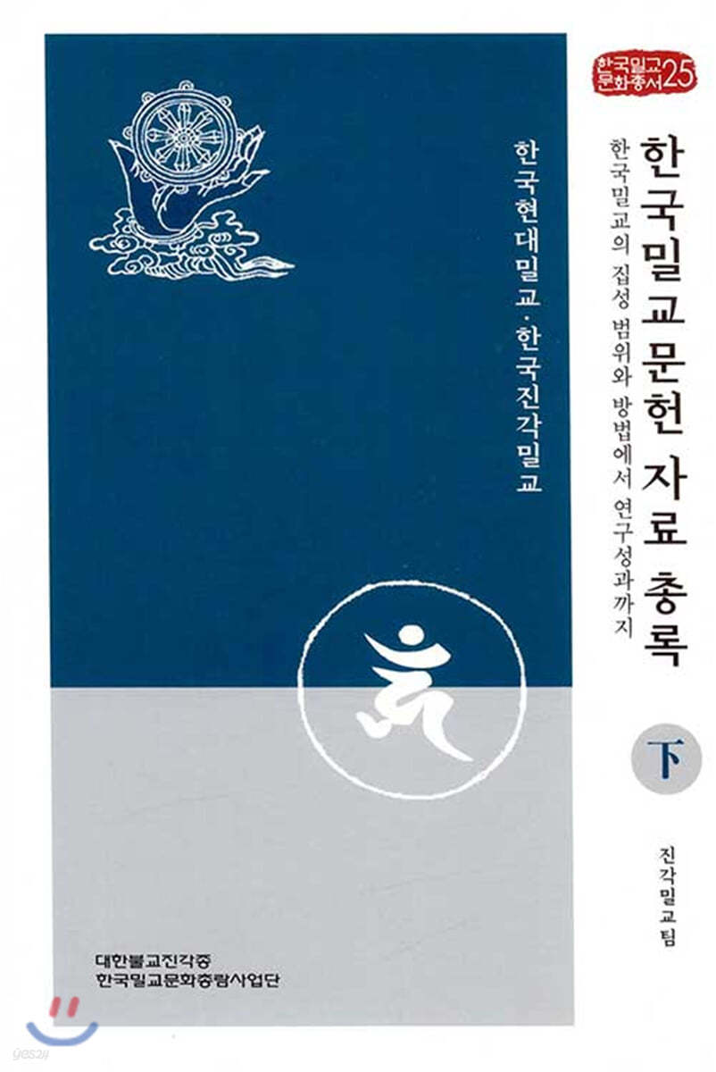 한국밀교문헌 자료 총록 下