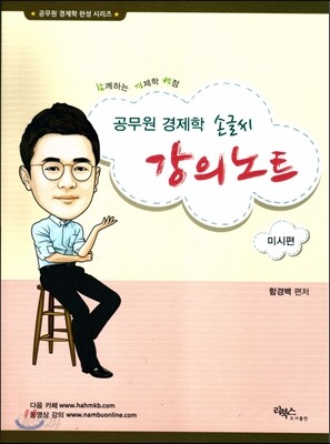 함경백 공무원 경제학 손글씨 강의노트 미시편