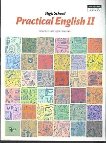 능률 고등학교 영어 Practical English 2 교과서 (이찬승) 새과정