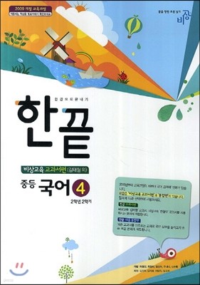 한권으로 끝내기 중등 국어 4 2-2  교과서편 (2014년/ 김태철)