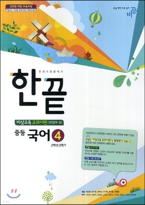 한권으로 끝내기 중등 국어 4 2-2  교과서편 (2014년/ 한철우)