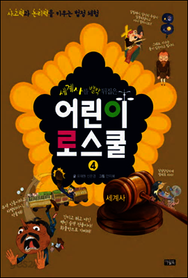 세계사를 발칵 뒤집은 어린이 로스쿨 : 사고력과 논리력을 키우는 법정 체험