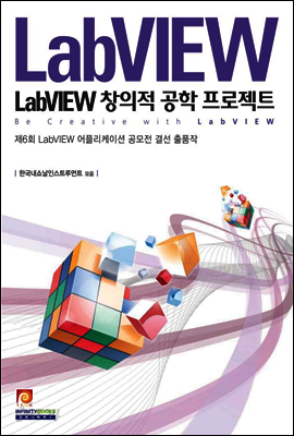 LabVIEW 창의적 공학 프로젝트