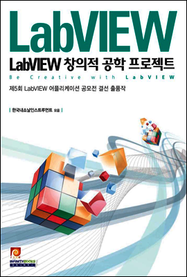 LabVIEW 창의적 공학 프로젝트