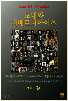 모네와 지베르니아이츠 1권 (체험판)